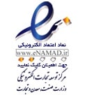 نماد اعتماد الکترونیکی وزارت صنعت معدن تجارت فروشگاه گلد ایرهاکی